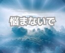 もう悩まない!占いからはもう卒業!人生好転させます 鑑定師が教える占い卒業!心が軽くなる!愛する喜び 人生大逆転 イメージ1