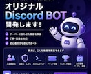 あなた専用のDiscord BOTを開発します サーバーに合わせたBOTを丁寧に作成させていただきます！ イメージ1