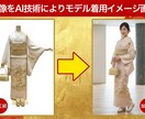 お手持ちの着物をAIモデルに着せた画像にいたします AIでお手持ちの着物画像から、自然な「着姿」を生成いたします イメージ1