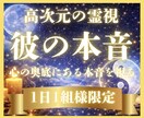 1日1組限定✦彼の奥底に眠る本音を霊視します 高次の霊視により、彼の見えない本心と二人の未来をお伝えします イメージ1