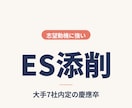 大手7社内定の慶應卒がESを添削します 1設問あたり500円！お手伝いさせてください。 イメージ1