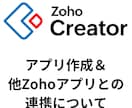 ZohoCreatorでのアプリ構築相談乗ります Web/モバイルアプリ構築とZohoアプリとの連携も！ イメージ1