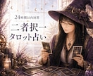 二者択一タロット  お悩みの元から断ち切ります 2つの選択肢の間で身動きが取れなくなっている方へ イメージ1