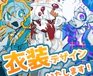 TRPG、V、創作キャラの衣装デザインをします 普段とは別の世界線のアナタをお見せします！ イメージ1