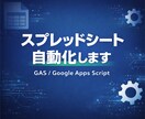 GASで業務の自動化・効率化します 毎日の手作業をゼロに。まずはご相談ください イメージ1
