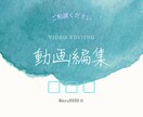 動画編集承ります あなたの思いを動画にして伝えましょう！ イメージ1