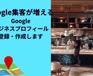 Googleビジネスプロフィール作成します 来店したくなるプロフィールで競合に差をつける イメージ1