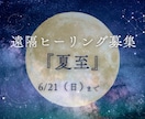 夏至☆浄化癒し×運気上昇の遠隔ヒーリングを行います 6/21までの限定ヒーリング☆恋愛、仕事、金運、健康運を祈祷 イメージ1