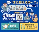 何度も教える手間ゼロ！QR動画マニュアル作成します 言葉の壁と教えるムダをゼロへ！自社専用QR動画ライブラリ イメージ2