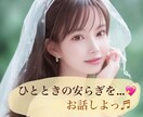 今すぐ誰かとお話したい！そんなあなたのお話聞きます 楽しい癒しの時間を一緒に過ごしましょう♡(｡☌ᴗ☌｡) イメージ1