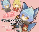 可愛いデフォルメイラストを作成します アイコンや動画などにご使用頂けます イメージ1
