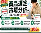 中国輸入物販お手伝いします 商品選定から、画像加工、売れる商品紹介文の作成承ります。 イメージ3