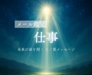 メール♢仕事の迷いを読み解き未来への道を照らします 進むべき方向に光を届ける言ノ葉メッセージ イメージ1