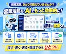 AI営業支援ツールを1週間お試しいただけます 営業先探しからメール営業・フォーム営業まで効率化！ イメージ2
