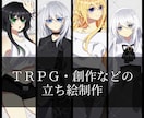アニメ塗り寄りなキャラクターイラストお描きします ＴＲＰＧや創作の立ち絵の作成を致します！ イメージ1