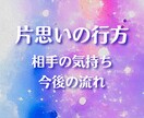 相手の本音と片思いの行方を霊感カードで見ます 不安な気持ちに寄り添い、これからの流れを丁寧にみます イメージ1