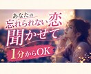 忘れられない恋で悩むあなたの話を聞きます 不安・執着・寂しさを、ひとりで抱え込まなくて大丈夫 イメージ1