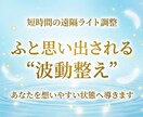 彼の心が向くライト波動調整を行います 彼の意識があなたに向きやすい状態へ優しく整えます イメージ1