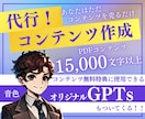 あなたに代わって売れる秘密のコンテンツを作成します 稼ぐ仕組みを提供！GPTs付きコンテンツ完全代行サービス！ イメージ1