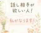 雑談OK！話し相手になります 相談、雑談、愚痴聞き、なんでも優しく傾聴します イメージ1