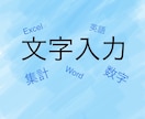 あなやに代わり文字入力します Excel、Word化。期日を守り丁寧に行います。 イメージ1