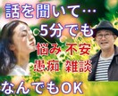 今すぐ誰かと話したい！そんなあなたのお話聴きます 1分でも5分でもOK！愚痴・相談・雑談なんでもお話ください♪ イメージ1