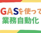 業務に合わせたGAS自動化ツールを作成します ヒアリングから対応｜業務に合わせて最適な自動化ツール作成 イメージ1