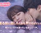 女性限定♡寝る前に話したくなる声でそばにいますます 眠れない日々を送っているあなたへ安眠を♡ イメージ1