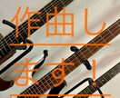 作曲します あなたの歌詞にメロディーをつけます！ イメージ7