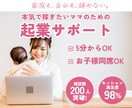 夫の収入を超えたいママの起業サポートをします ママだって自分の人生諦めない！収入も自信も理想も手に入れる！ イメージ1