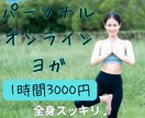 オンラインパーソナルヨガやります 歴10年のインストラクターがあなたに合わせたプログラムご提案 イメージ1