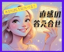 大丈夫です！あなたの直感、答え合わせします これは直感？思い込み？！信じて大丈夫？実はもう感じています！ イメージ1