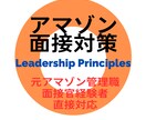 日本初アマゾン面接専門指導！元管理職が担当します 元面接官の私があなたのアマゾン入社をサポートします イメージ1