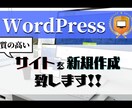 ワードプレスを利用したサイトを新規作成します あなたの活動を世界へ発信しましょう イメージ1