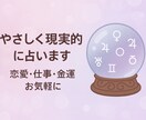 やさしく現実的に占います恋愛・仕事・人生相談します 初めての方も、ぜひお気軽にご相談ください イメージ1