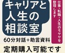 キャリアと人生の相談室｜60分対話＋助言します 仕事・転職・人生のモヤモヤを整理！継続サポート可能です イメージ1