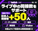 ライブ配信30日24時間✨日本人の同接数UPします 同接50人増加★配信回数無制限！縦型OK✨毎日の配信対応可 イメージ2