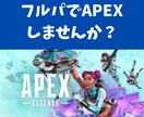 男2人でAPEXフルパ組みます もう変な方向に走っていく野良にイライラしない イメージ1