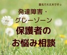 発達障害・グレーゾーン｜不安やモヤモヤ相談できます 文字でゆっくり整理、一緒に小さなヒントを見つけましょう イメージ1
