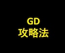 GDのマニュアル差し上げます 開始10秒で通過率を上げる方法を知っていますか？ イメージ1