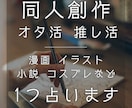 同人・創作限定！タロット占いをします 保存して見直しやすい鑑定書つき。匿名評価可能！ イメージ1