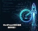 WordPressの表示速度を改善します SEOの最重要課題！重いサイトを劇的に軽くし離脱率を防ぎます イメージ1