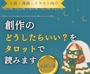 創作の「どうしたらいいか分からない」を読みます 制作段階と悩みを選ぶだけ。気軽に試せる創作相談 イメージ1