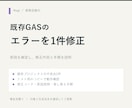 動かないGASの原因を調べて修正します エラー修正から動作確認、差し替え手順まで説明 イメージ1