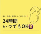 話まとまってなくても全然OKです。全部うなずきます 24時間いつでも！友達感覚でお話しましょう イメージ1