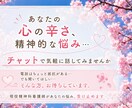 あなたの精神的な悩み、辛さを聞きます 話すのも億劫…ならばチャットで気軽に悩み相談、しませんか？ イメージ1