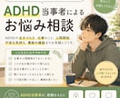 ADHD当事者によるお悩み相談承ります ADHD診断済みの私が皆さまのお悩みをお聞きいたします イメージ1