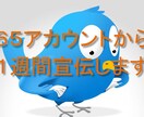 ６５個のツイッターアカウントから一週間宣伝します。 イメージ2