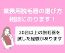 脱毛サロンの機械選びをサポートします 脱毛機は自身で20台以上経験済みのプロがアドバイスします。 イメージ1