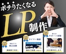 現役マーケターが集客に特化したLPを作成します スピード&丁寧な納品！忙しい方はデザイン丸投げも大歓迎です。 イメージ1